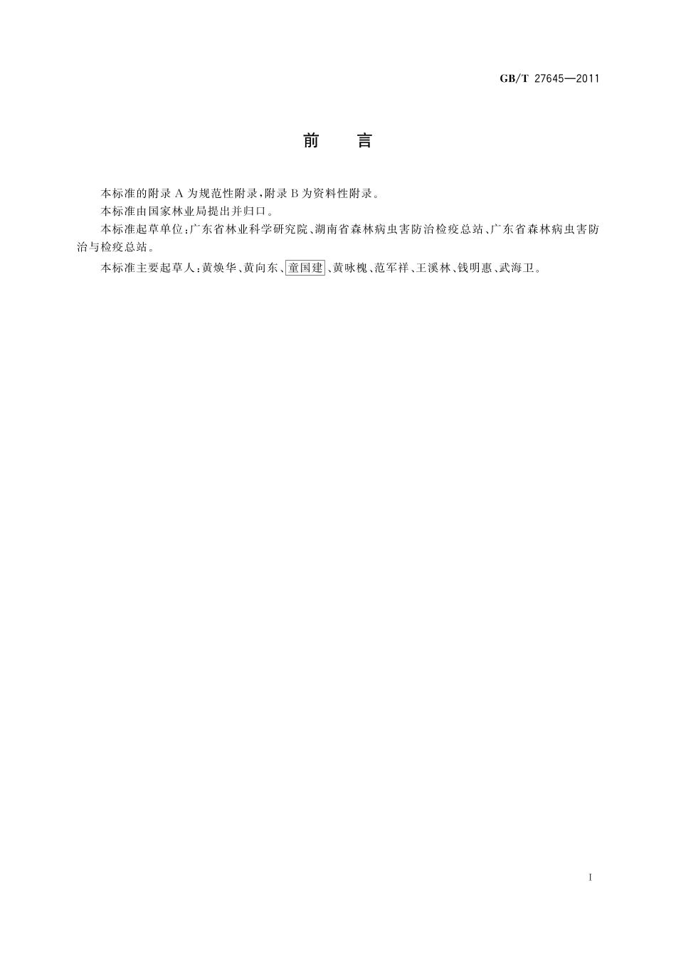 GB/T 27645-2011 黄脊竹蝗防治技术规程.pdf_第2页
