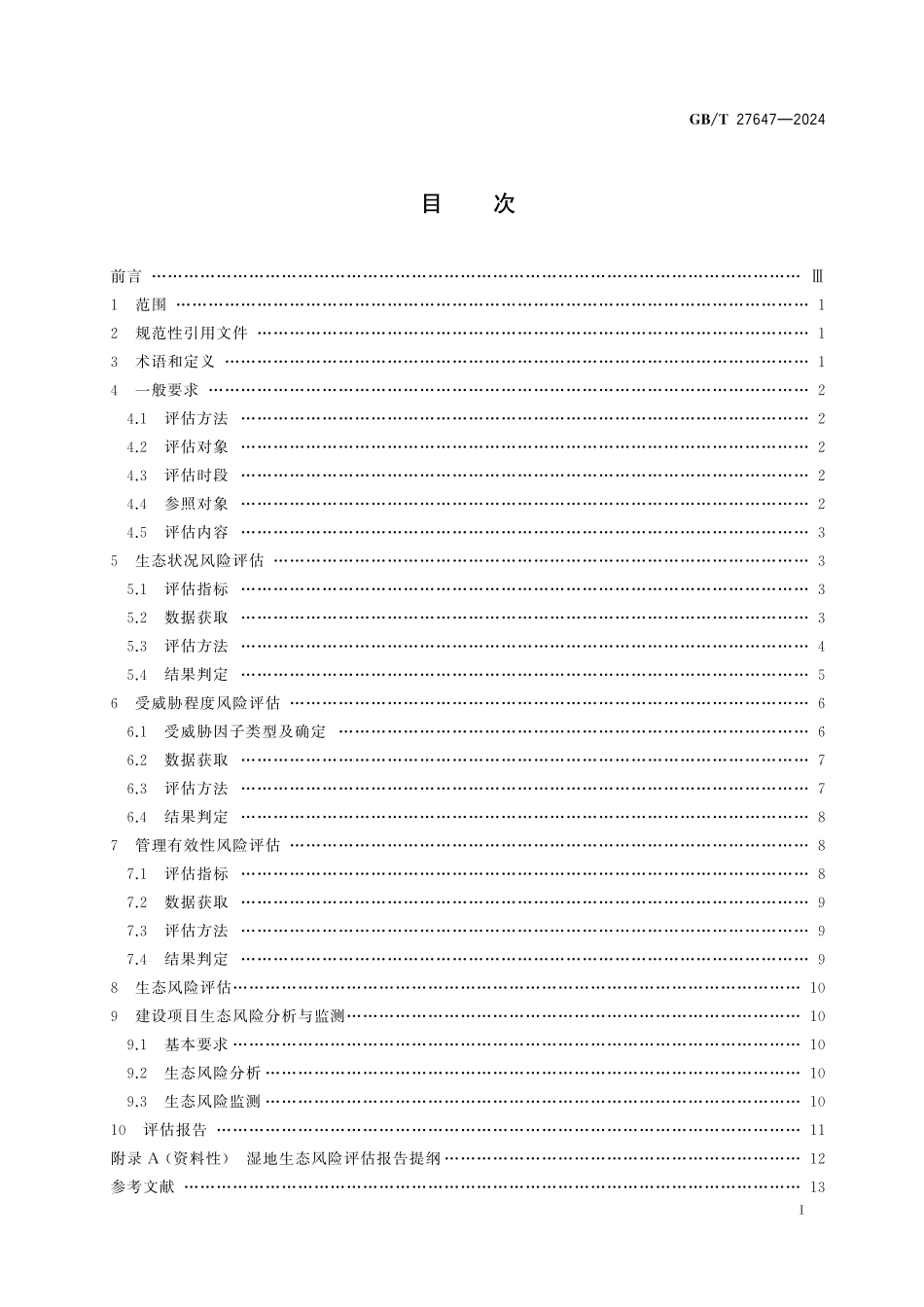 GB／T 27647-2024 湿地生态风险评估技术规范.pdf_第3页