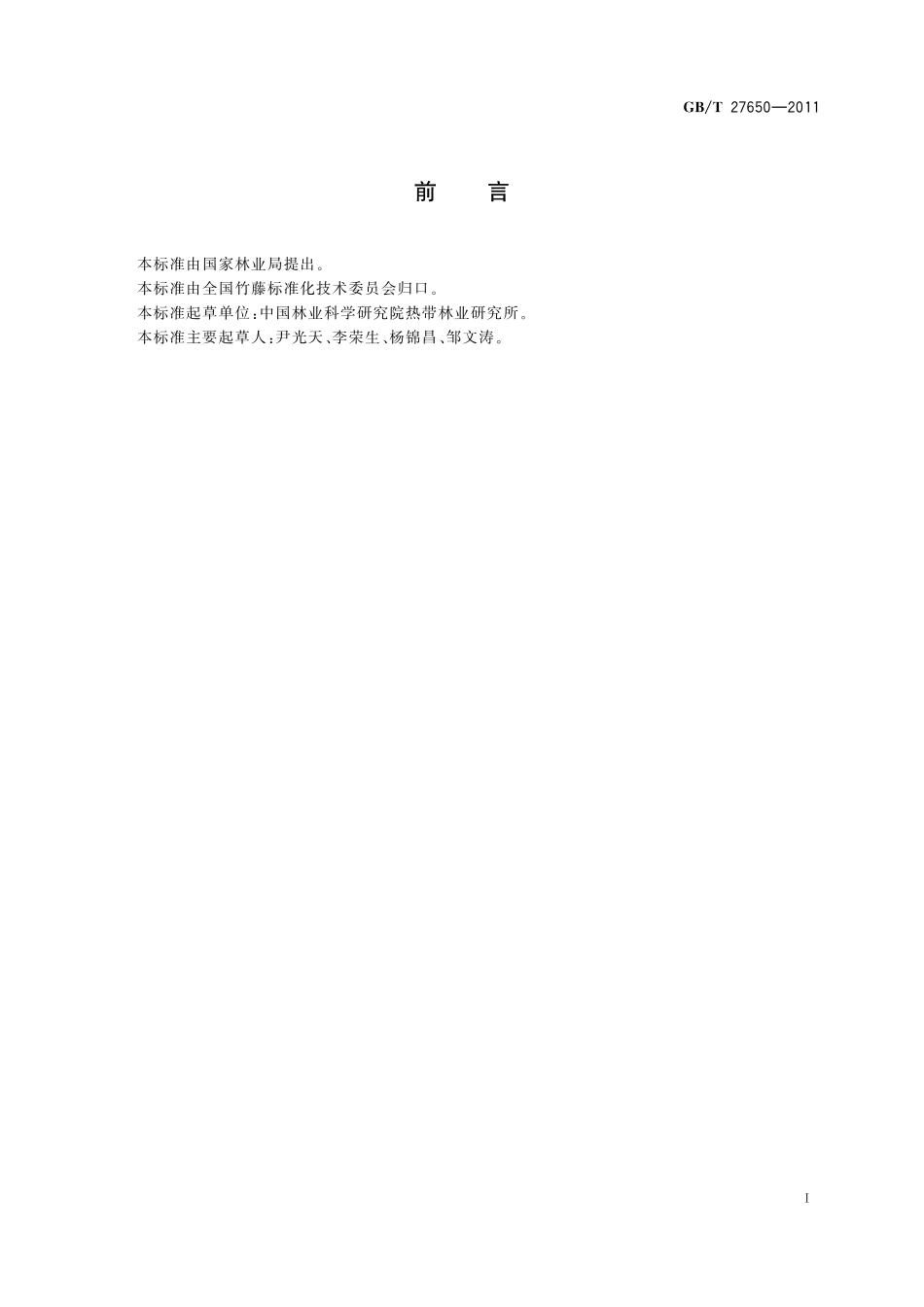 GB／T 27650-2011 棕榈藤种实采收及处理技术规程.pdf_第2页