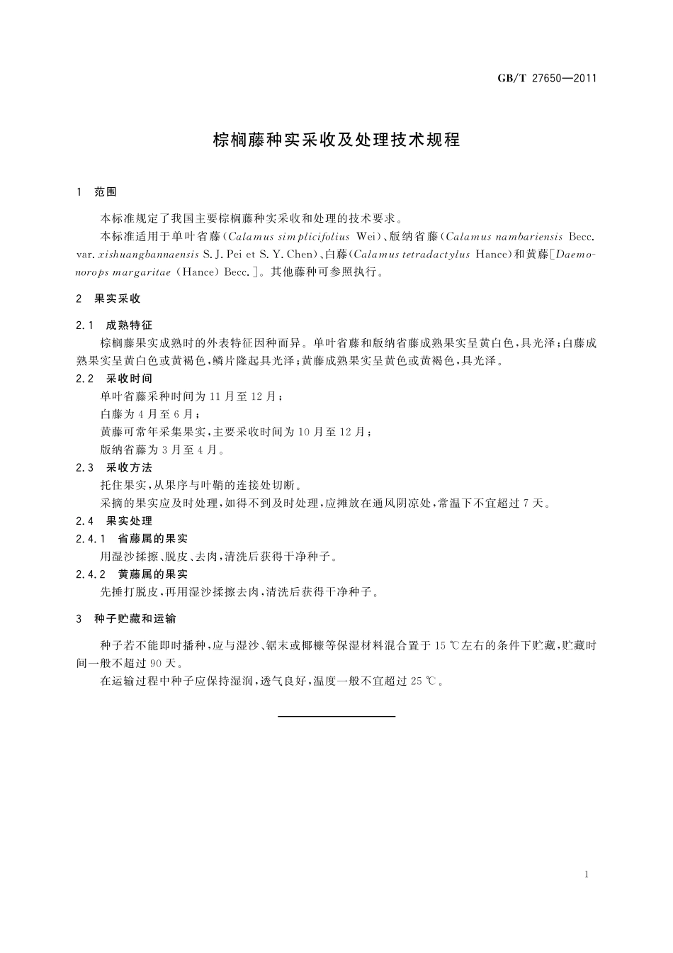 GB／T 27650-2011 棕榈藤种实采收及处理技术规程.pdf_第3页