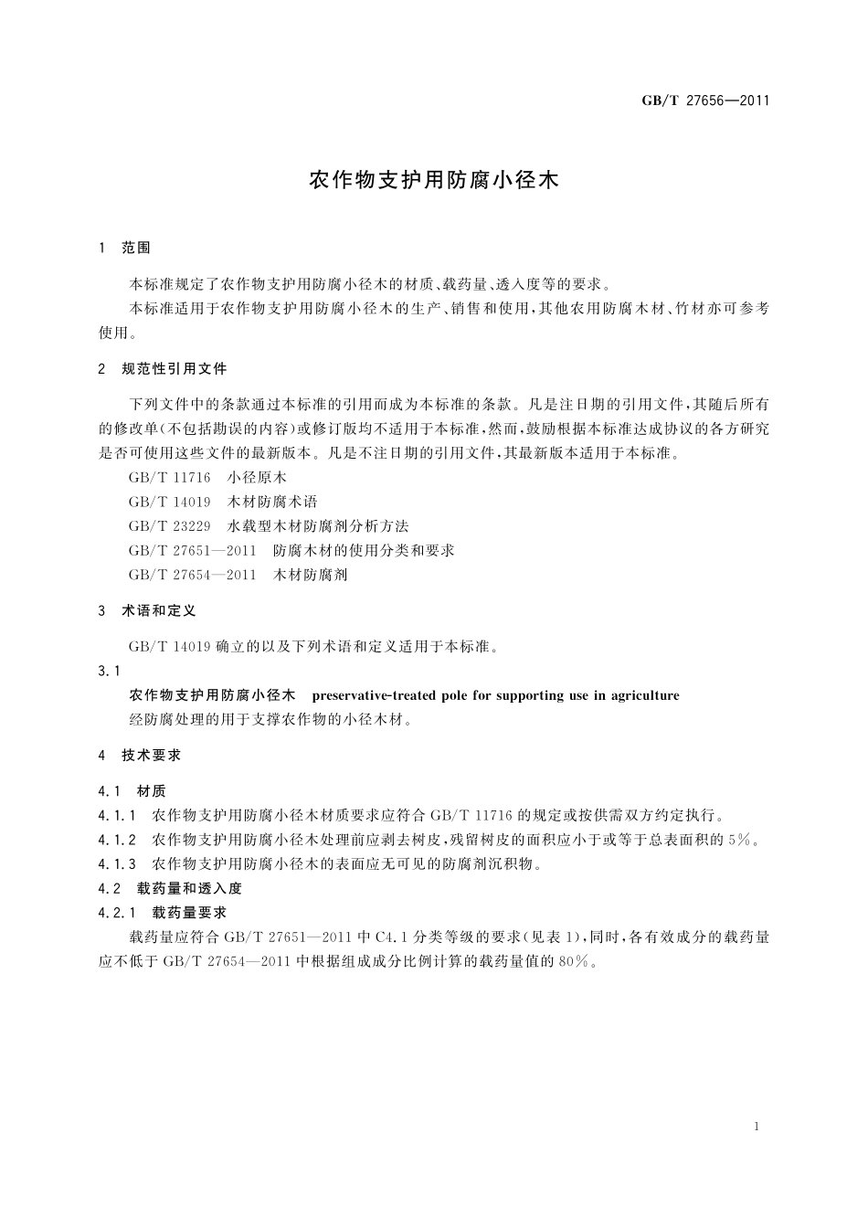 GB／T 27656-2011 农作物支护用防腐小径木.pdf_第3页