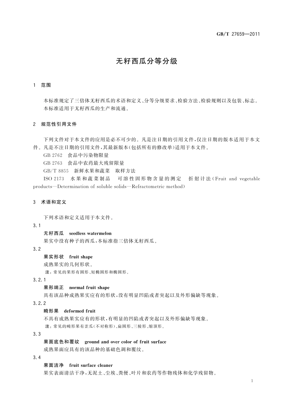 GB/T 27659-2011 无籽西瓜分等分级.pdf_第3页