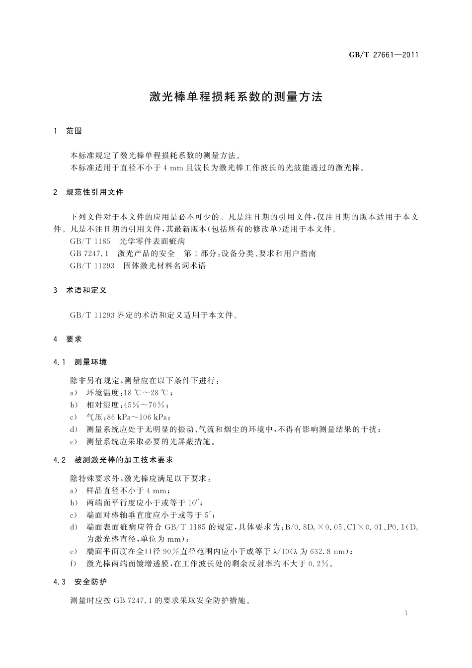 GB／T 27661-2011 激光棒单程损耗系数的测量方法.pdf_第3页