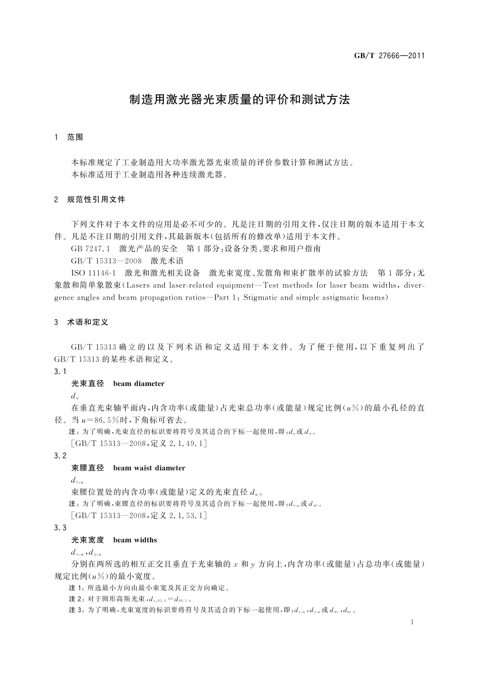 GB/T 27666-2011 制造用激光器光束质量的评价和测试方法.pdf_第3页