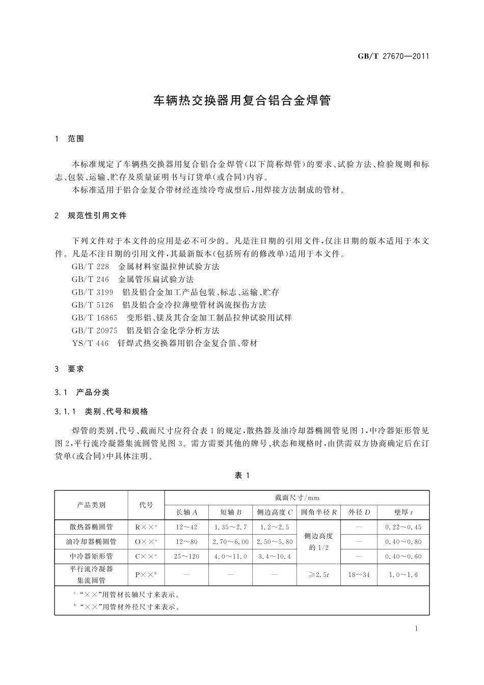 GB／T 27670-2011 车辆热交换器用复合铝合金焊管.pdf_第3页