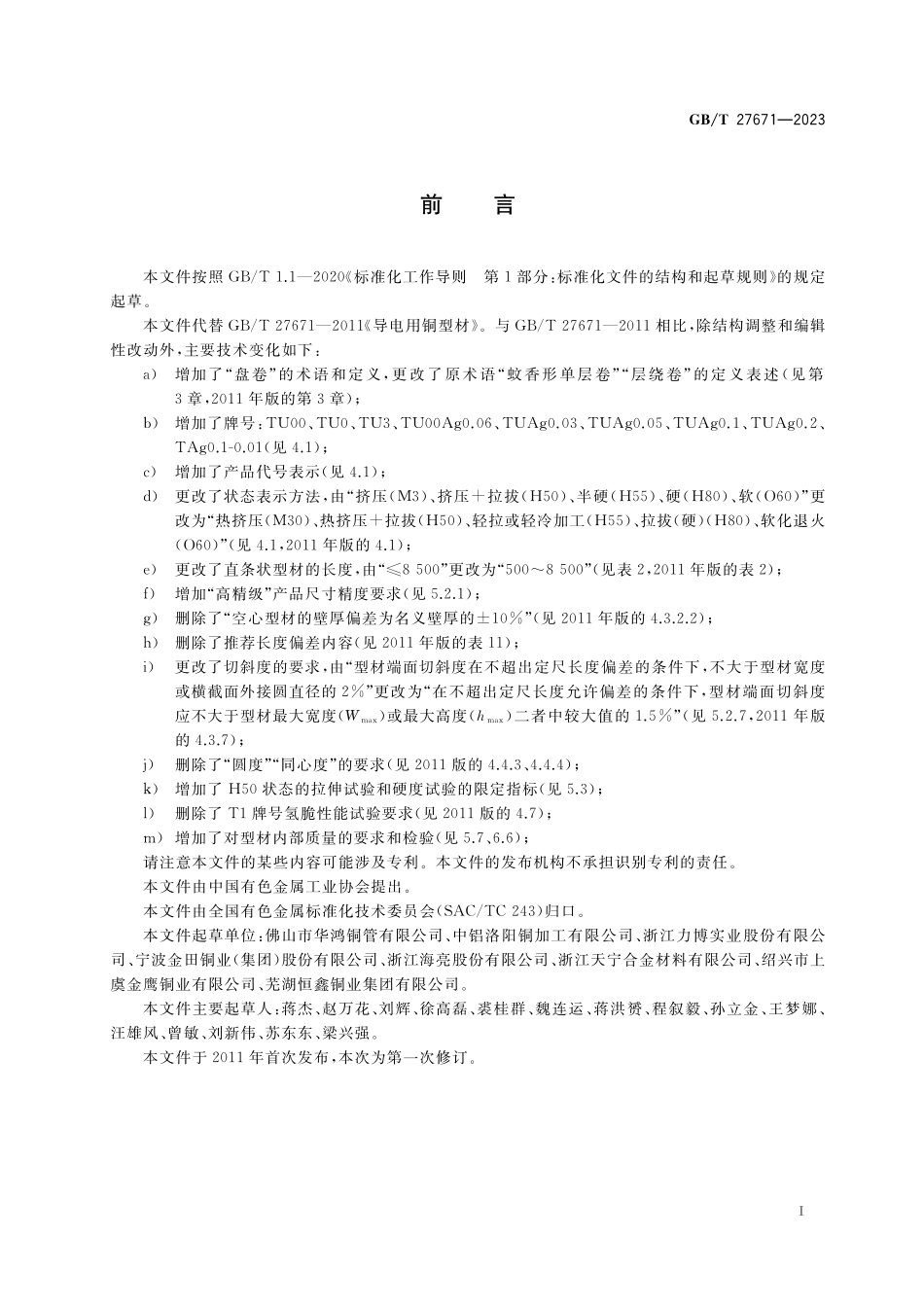 GB/T 27671-2023 导电用铜型材.pdf_第2页