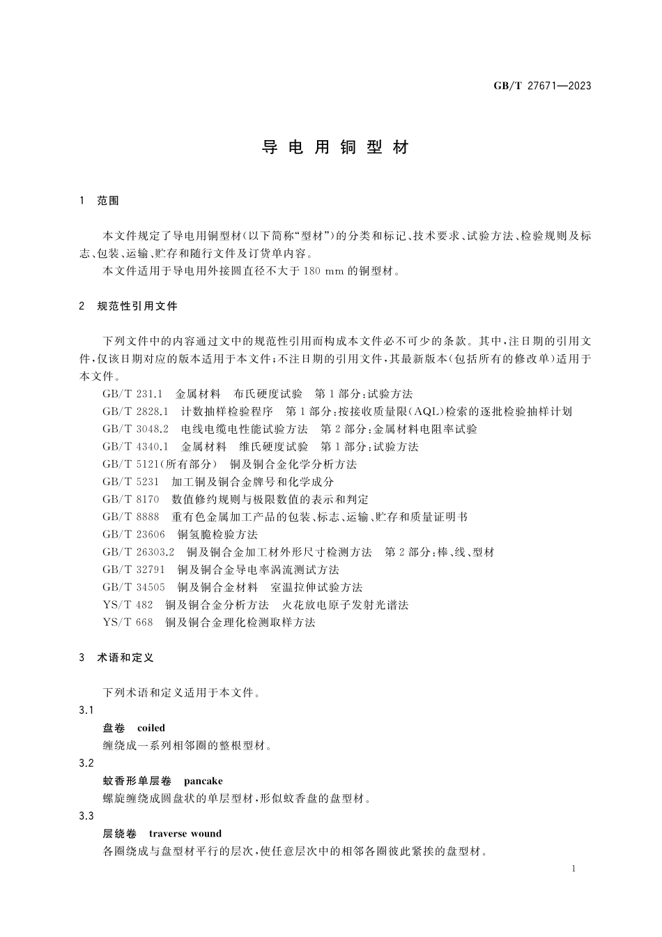 GB/T 27671-2023 导电用铜型材.pdf_第3页