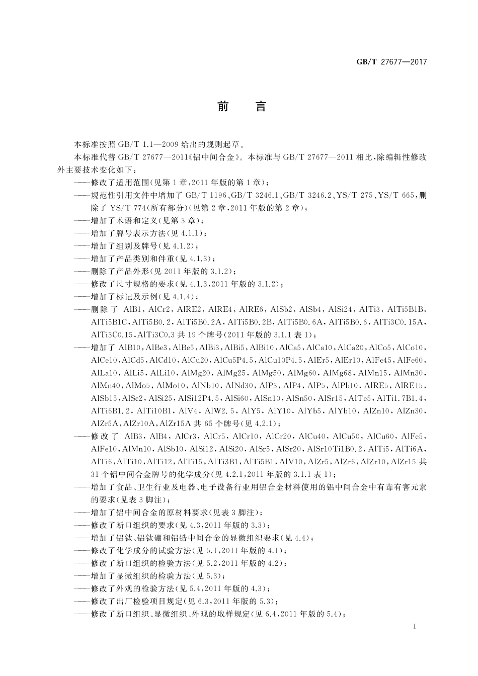 GB／T 27677-2017 铝中间合金.pdf_第2页
