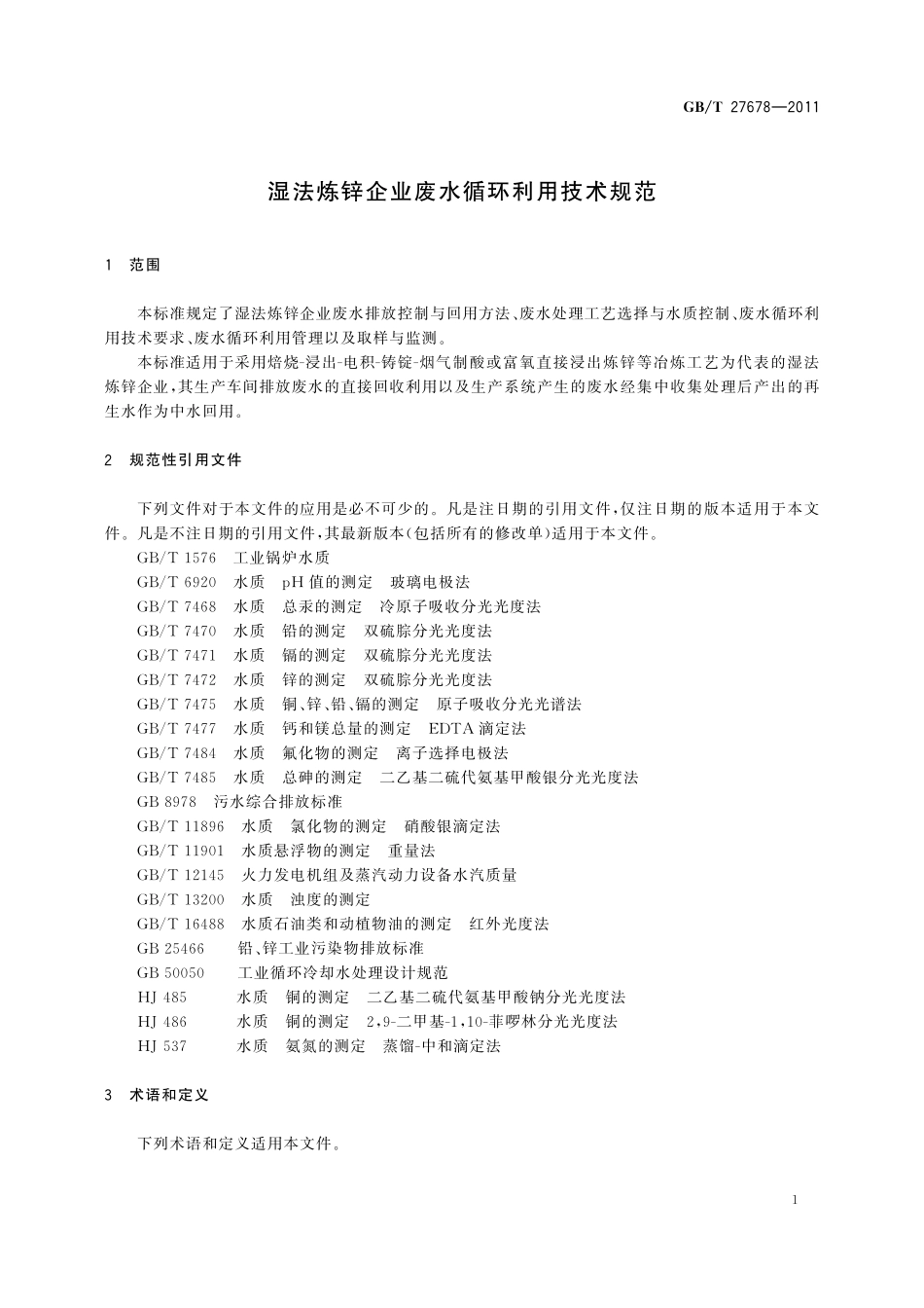 GB／T 27678-2011 湿法炼锌企业废水循环利用技术规范.pdf_第3页