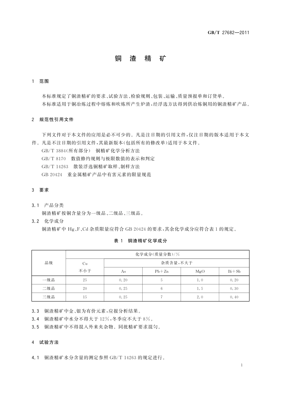 GB/T 27682-2011 铜渣精矿.pdf_第3页