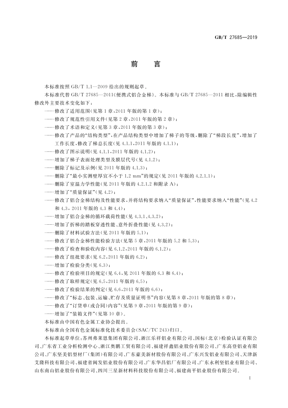 GB／T 27685-2019 便携式铝合金梯.pdf_第2页