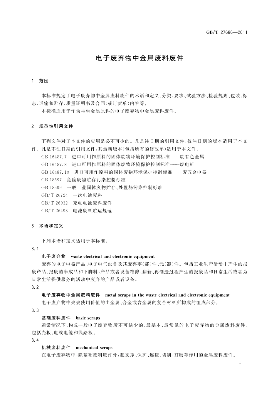 GB／T 27686-2011 电子废弃物中金属废料废件.pdf_第3页