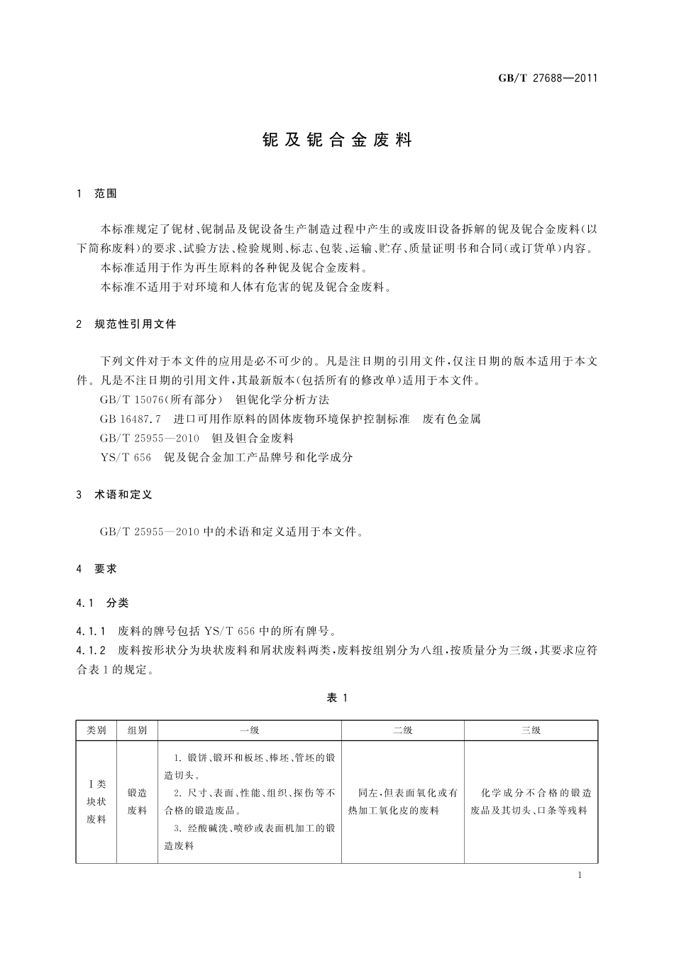 GB／T 27688-2011 铌及铌合金废料.pdf_第3页
