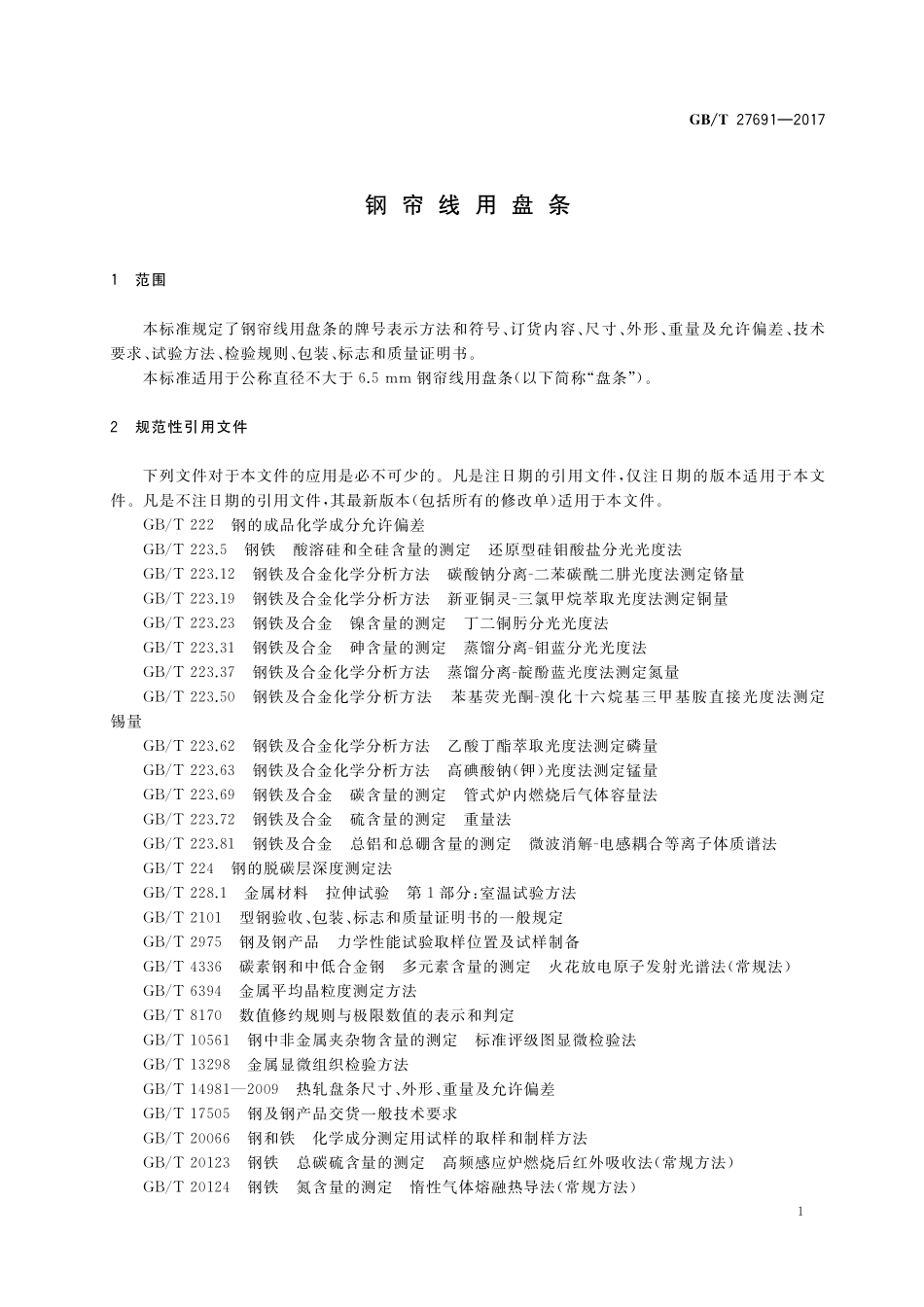 GB／T 27691-2017 钢帘线用盘条.pdf_第3页