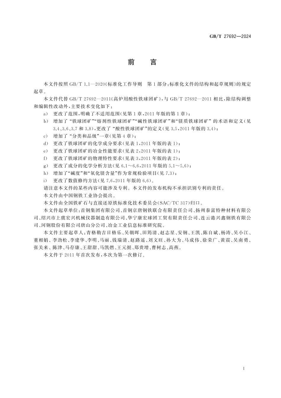GB／T 27692-2024 高炉用铁球团矿.pdf_第3页