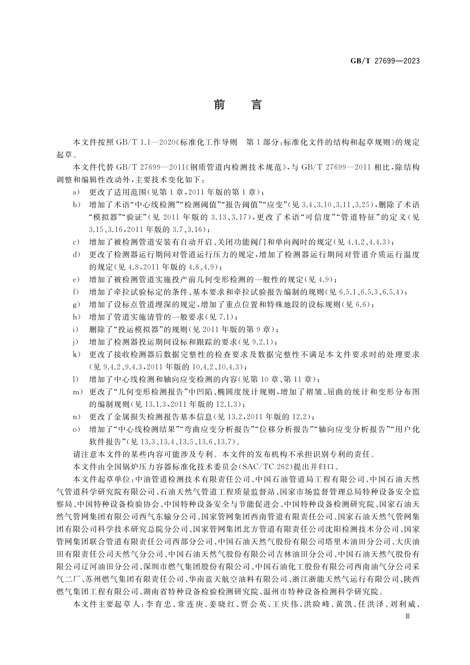 GB／T 27699-2023 钢质管道内检测技术规范.pdf_第3页
