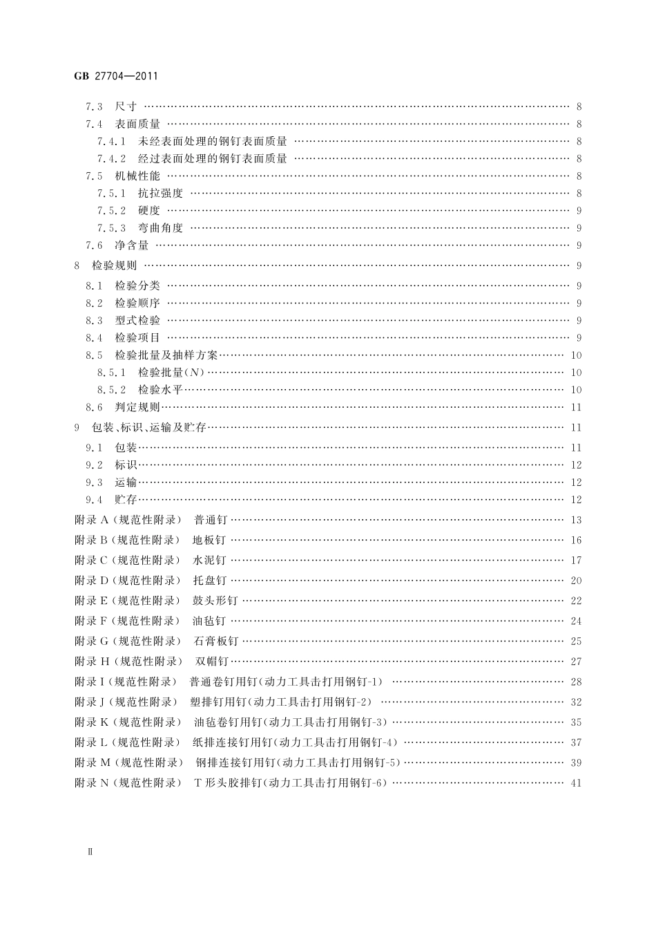 GB／T 27704-2011 钢钉.pdf_第3页