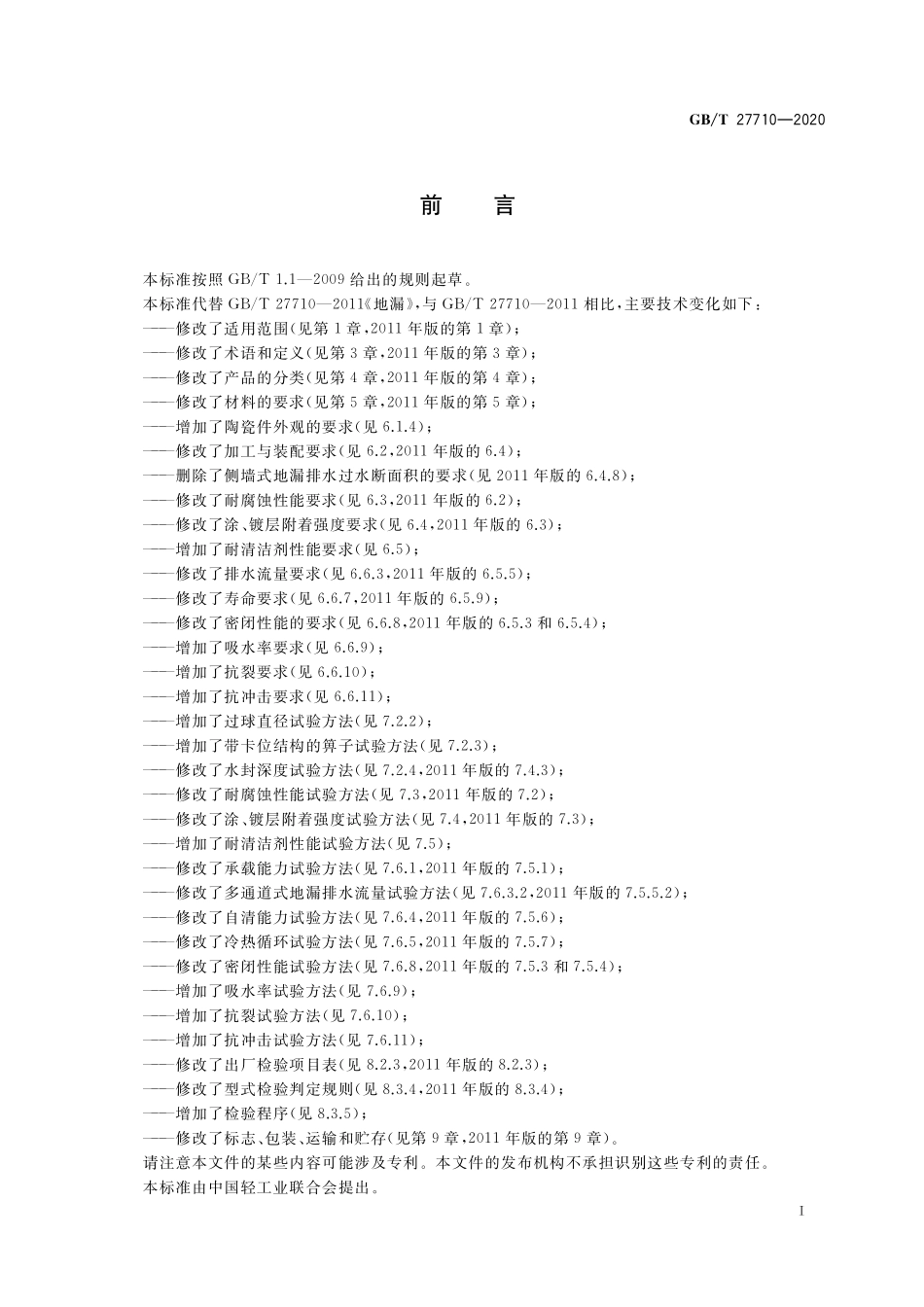 GB／T 27710-2020 地漏.pdf_第2页