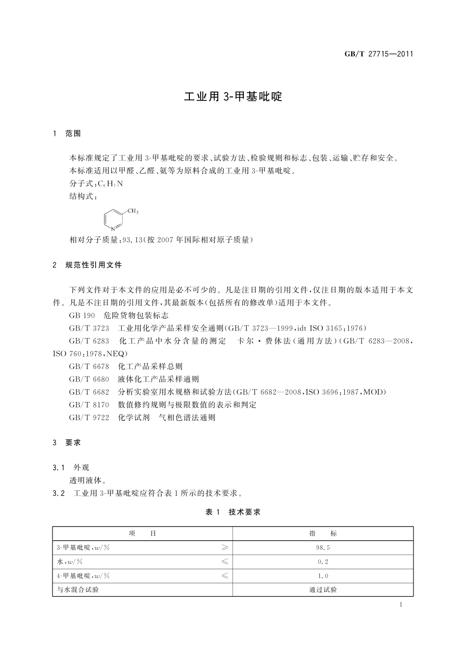 GB／T 27715-2011 工业用3-甲基吡啶.pdf_第3页
