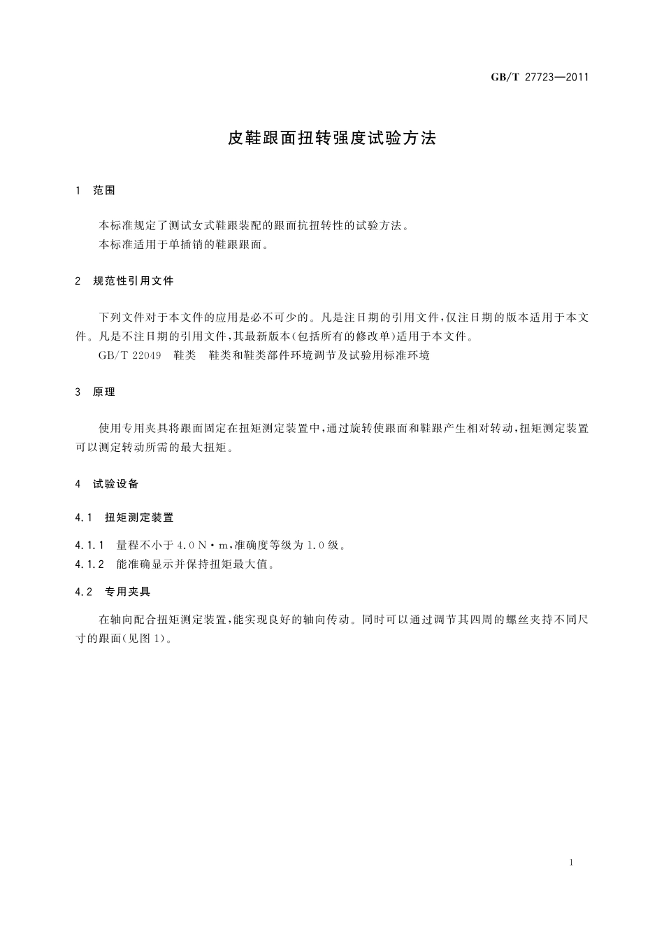 GB/T 27723-2011 皮鞋跟面扭转强度试验方法.pdf_第3页