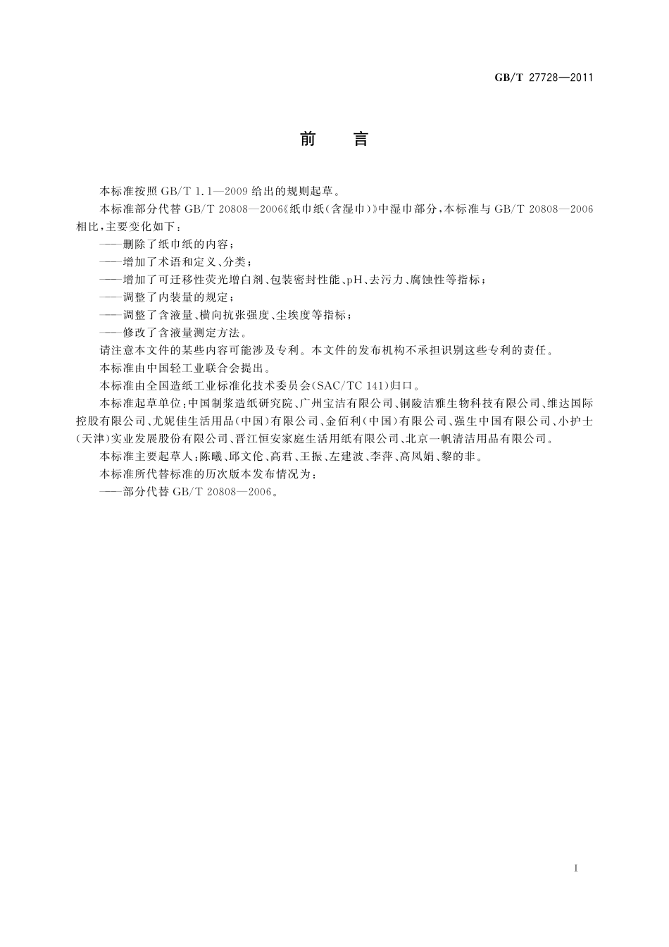 GB／T 27728-2011 湿巾.pdf_第2页