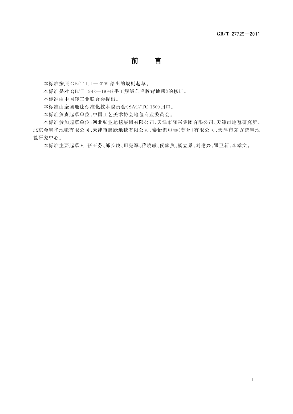 GB/T 27729-2011 手工枪刺胶背地毯.pdf_第2页