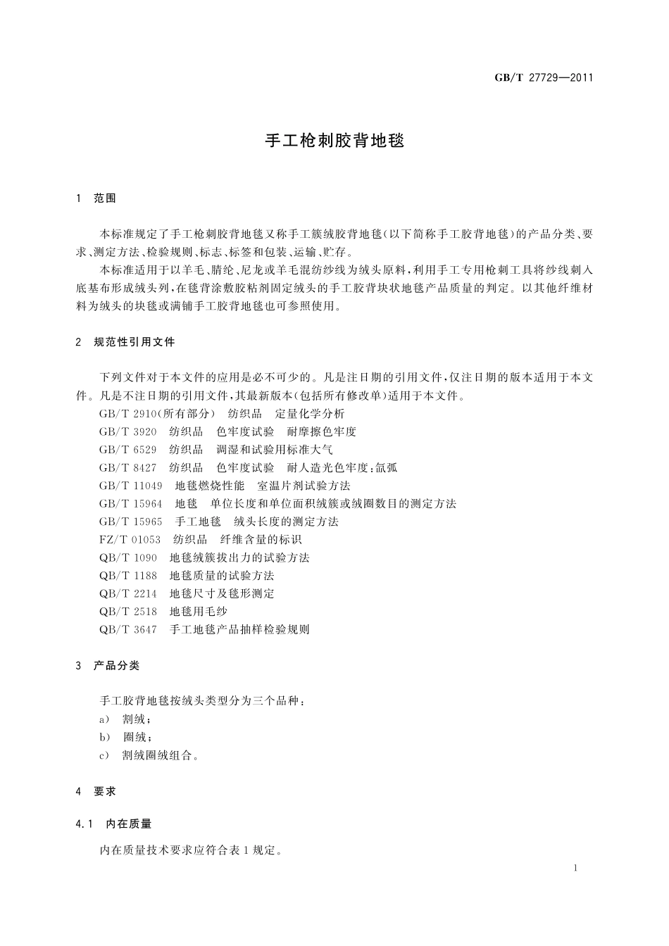GB/T 27729-2011 手工枪刺胶背地毯.pdf_第3页