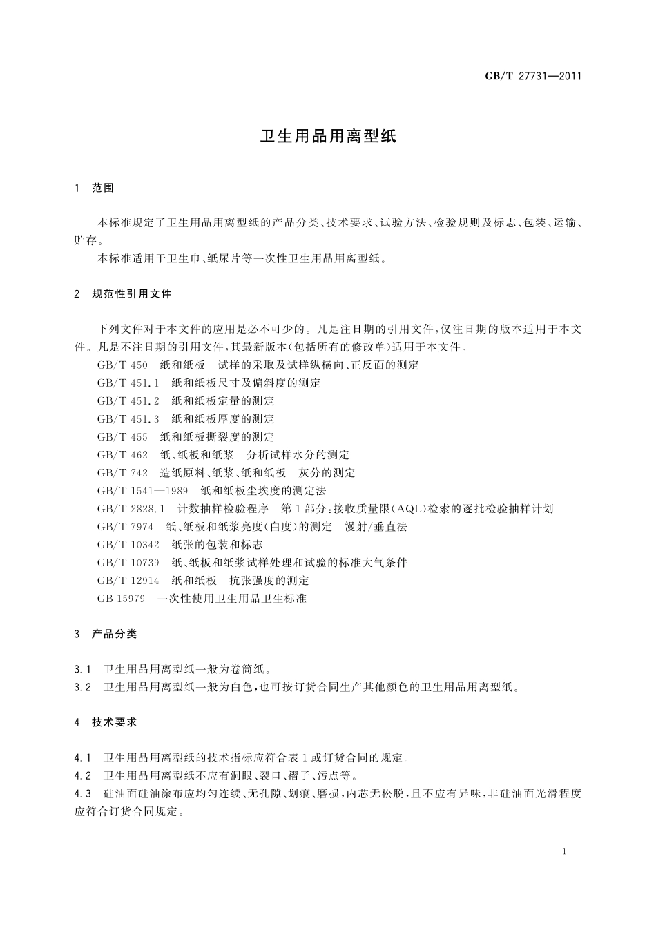 GB/T 27731-2011 卫生用品用离型纸.pdf_第3页