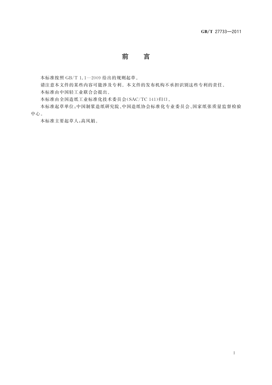 GB/T 27733-2011 心电图纸.pdf_第2页
