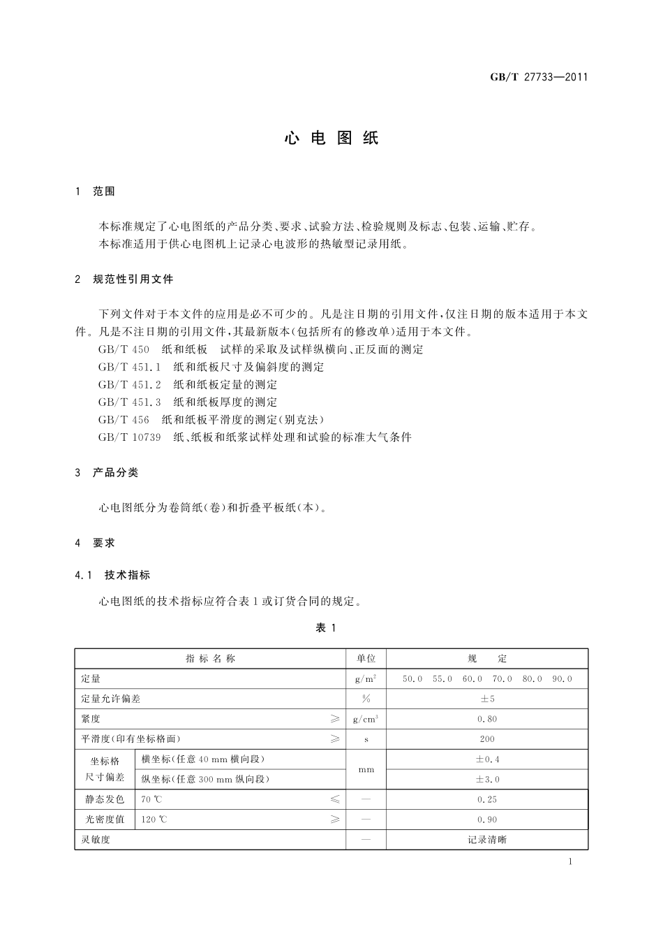 GB/T 27733-2011 心电图纸.pdf_第3页