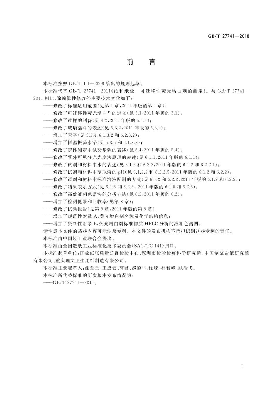 GB／T 27741-2018 纸和纸板 可迁移性荧光增白剂的测定.pdf_第2页