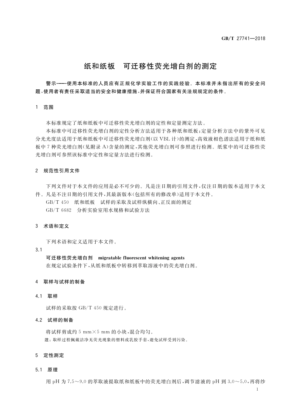 GB／T 27741-2018 纸和纸板 可迁移性荧光增白剂的测定.pdf_第3页