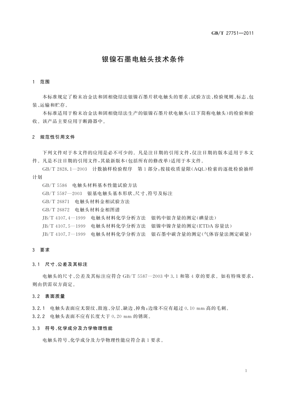 GB/T 27751-2011 银镍石墨电触头技术条件.pdf_第3页