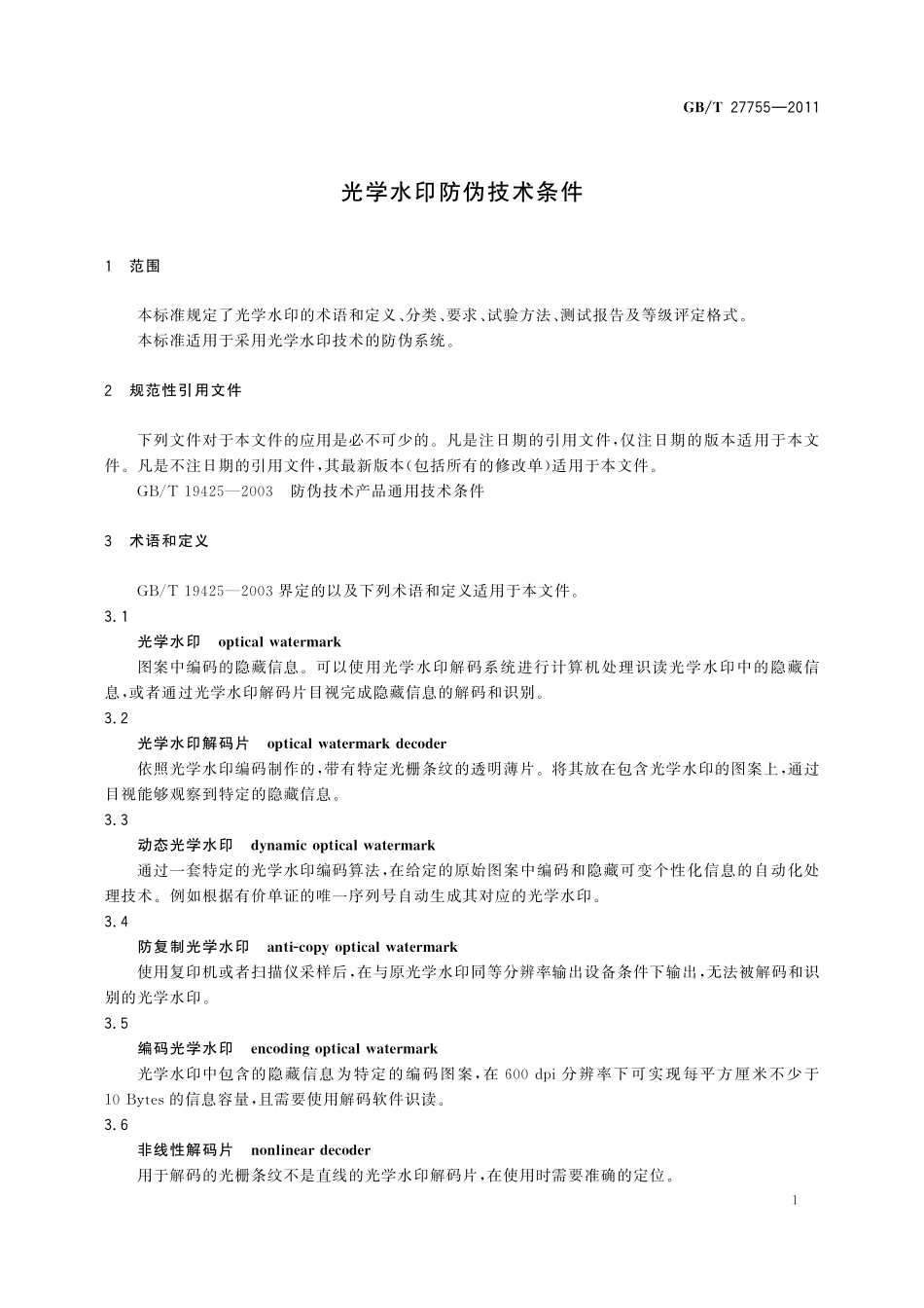 GB／T 27755-2011 光学水印防伪技术条件.pdf_第3页