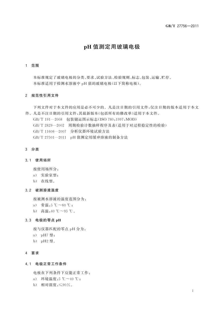 GB／T 27756-2011 pH值测定用玻璃电极.pdf_第3页