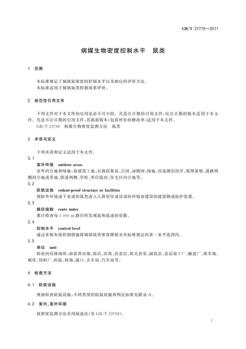 GB／T 27770-2011 病媒生物密度控制水平 鼠类.pdf_第3页