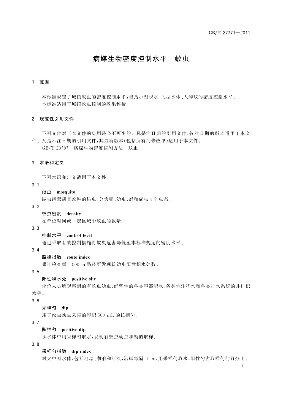GB／T 27771-2011 病媒生物密度控制水平 蚊虫.pdf_第3页