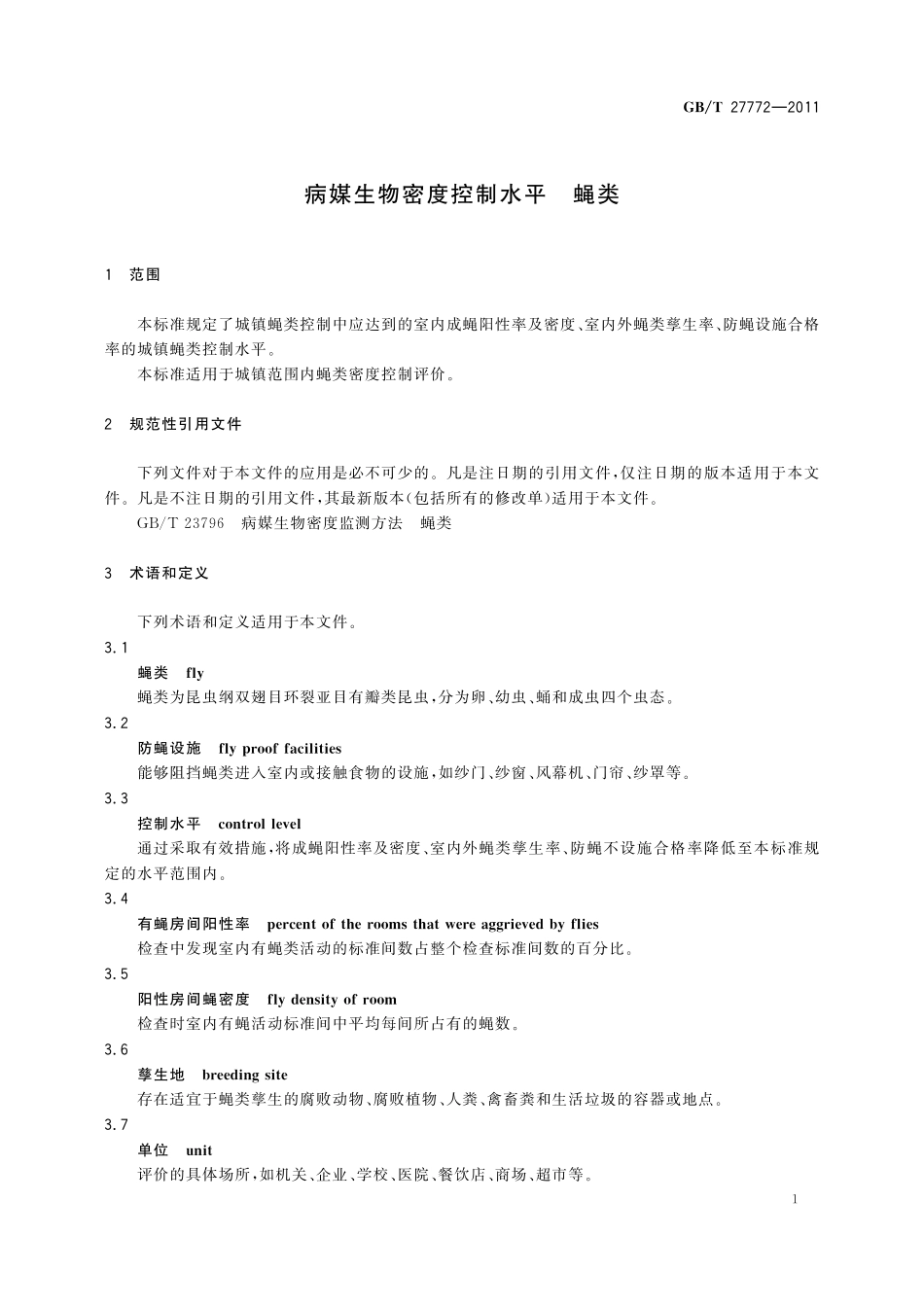 GB／T 27772-2011 病媒生物密度控制水平 蝇类.pdf_第3页