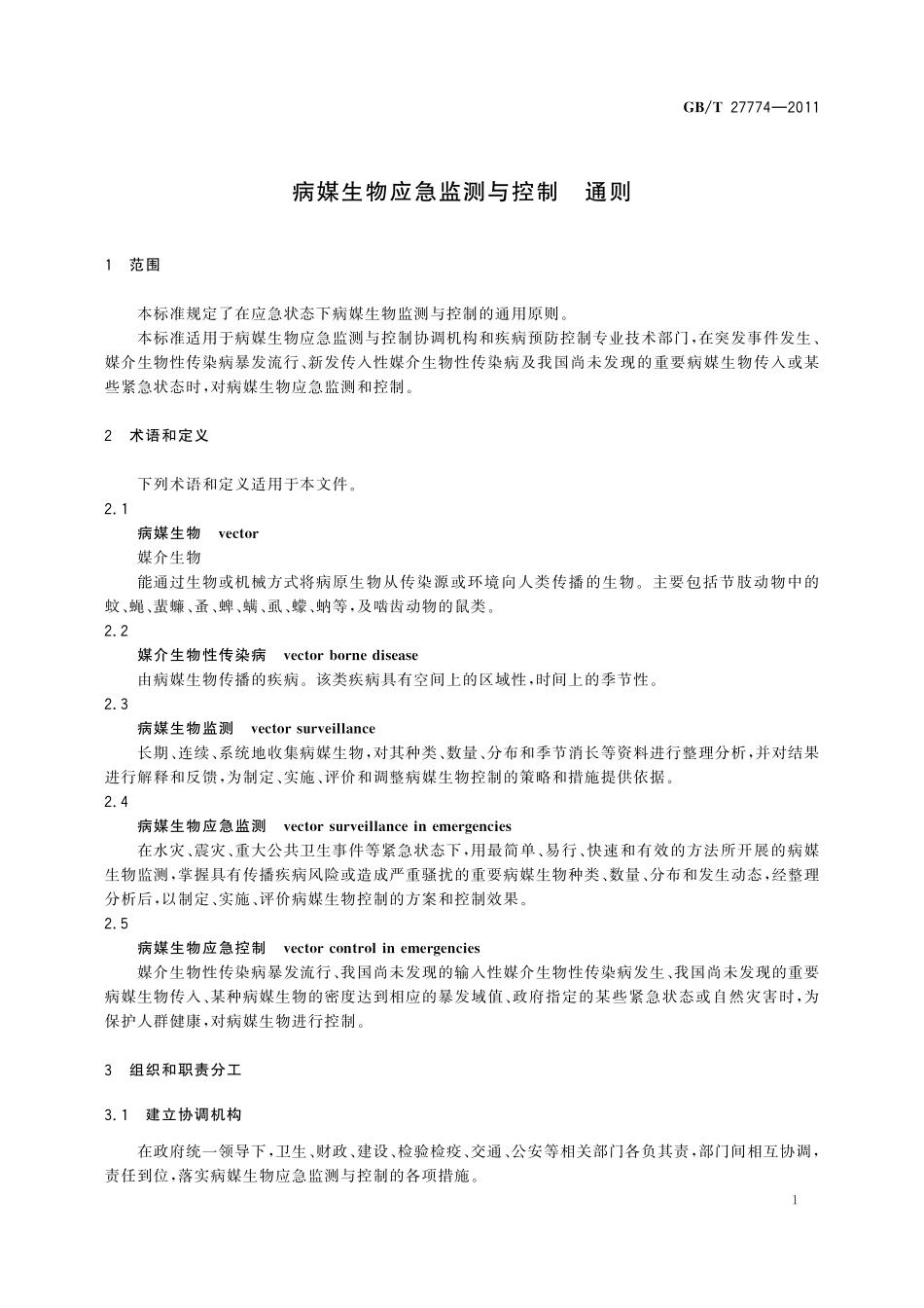 GB／T 27774-2011 病媒生物应急监测与控制 通则.pdf_第3页