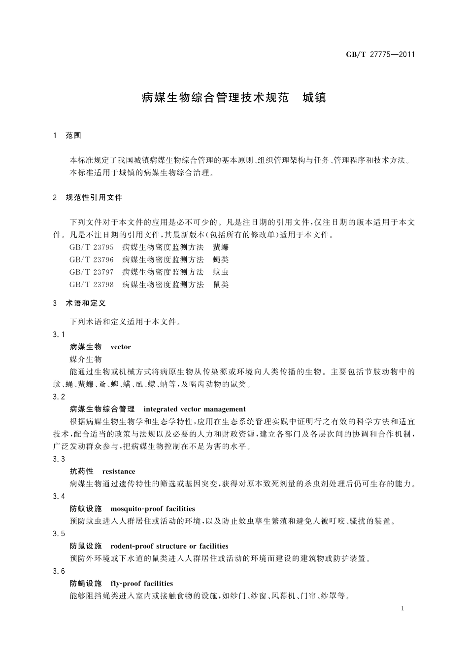 GB/T 27775-2011 病媒生物综合管理技术规范 城镇.pdf_第3页