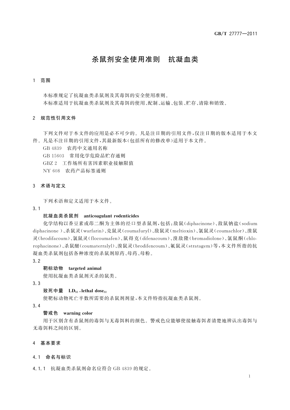 GB/T 27777-2011 杀鼠剂安全使用准则 抗凝血类.pdf_第3页