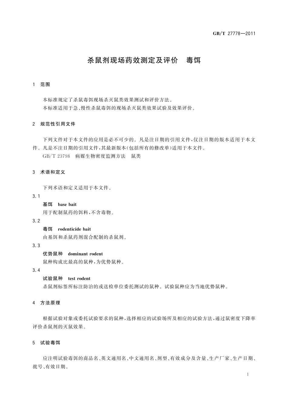 GB/T 27778-2011 杀鼠剂现场药效测定及评价 毒饵.pdf_第3页