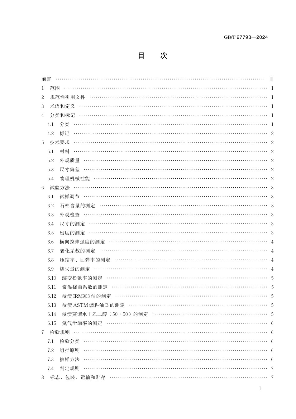 GB／T 27793-2024 抄取法无石棉纤维垫片材料.pdf_第3页