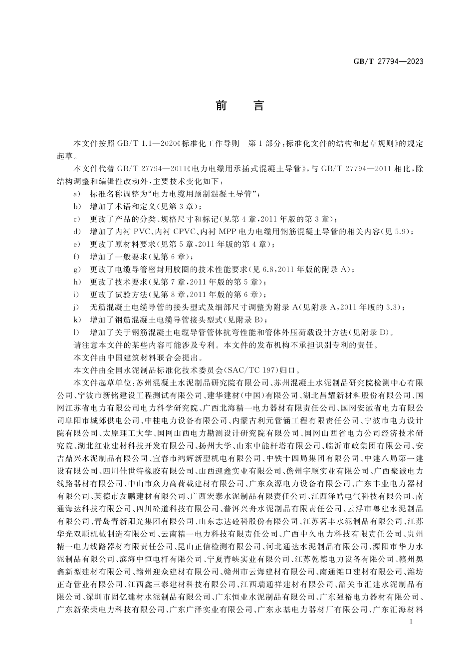 GB/T 27794-2023 电力电缆用预制混凝土导管.pdf_第3页