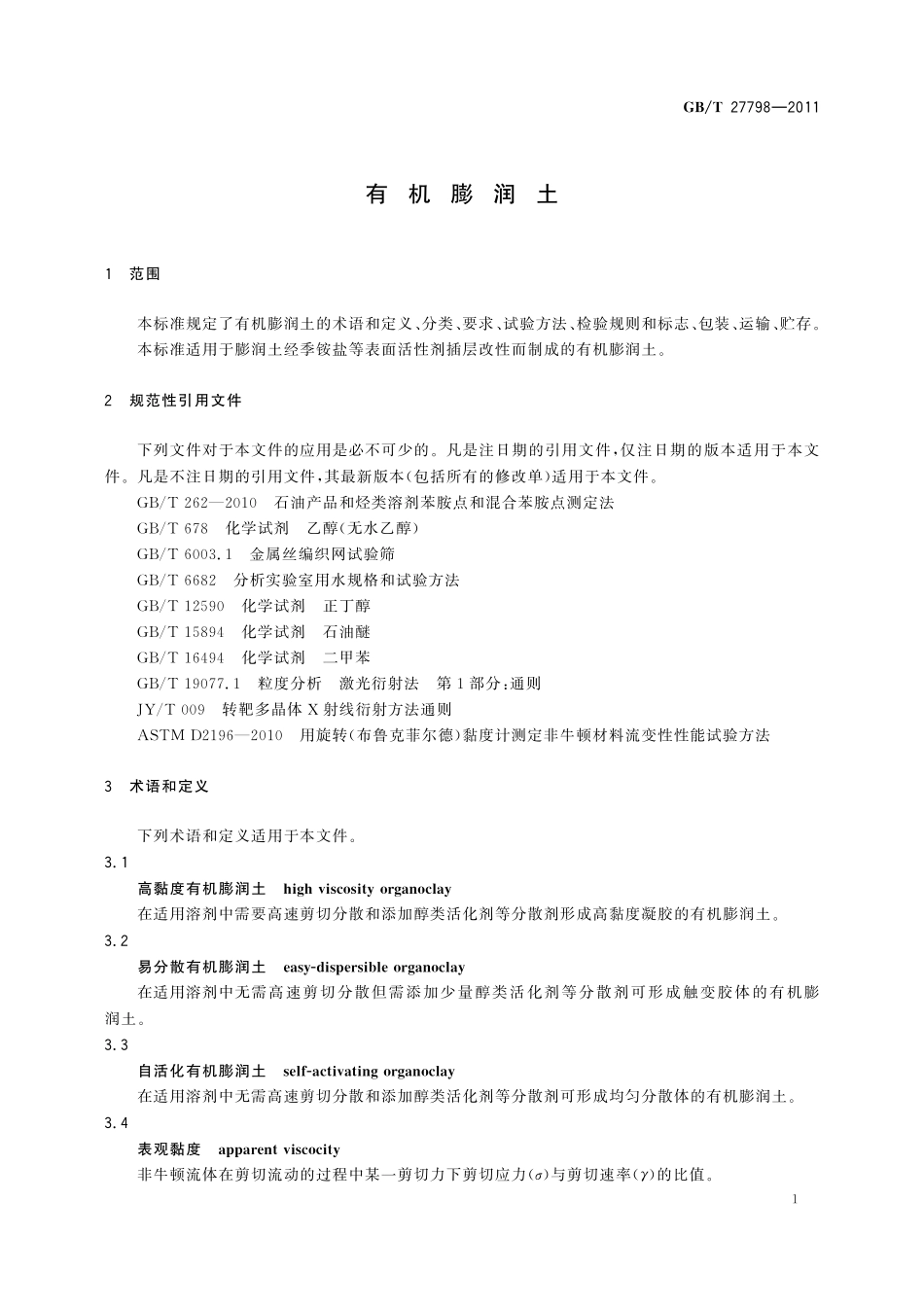GB／T 27798-2011 有机膨润土.pdf_第3页