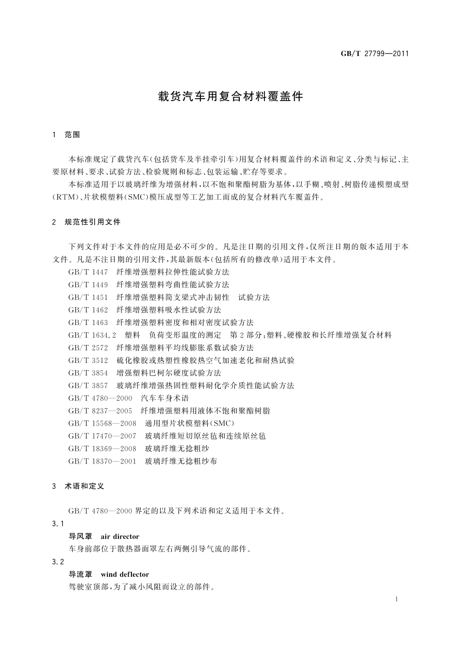 GB/T 27799-2011 载货汽车用复合材料覆盖件.pdf_第3页