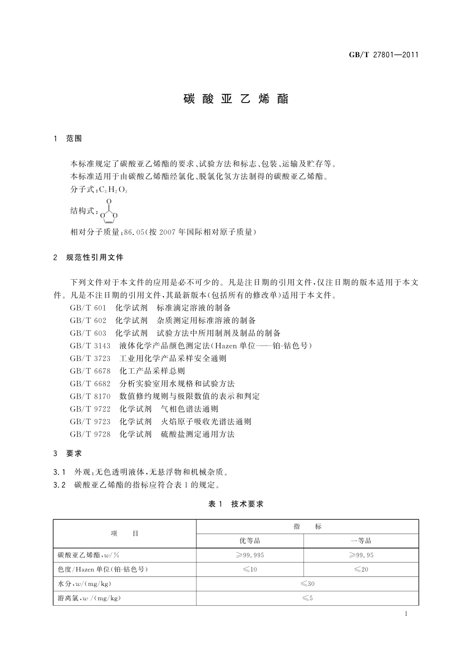 GB/T 27801-2011 碳酸亚乙烯酯.pdf_第3页