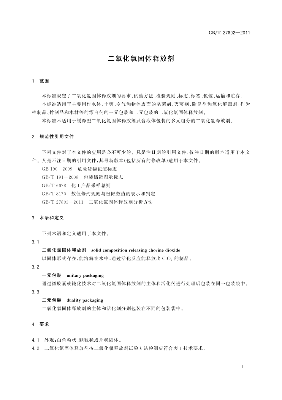GB／T 27802-2011 二氧化氯固体释放剂.pdf_第3页