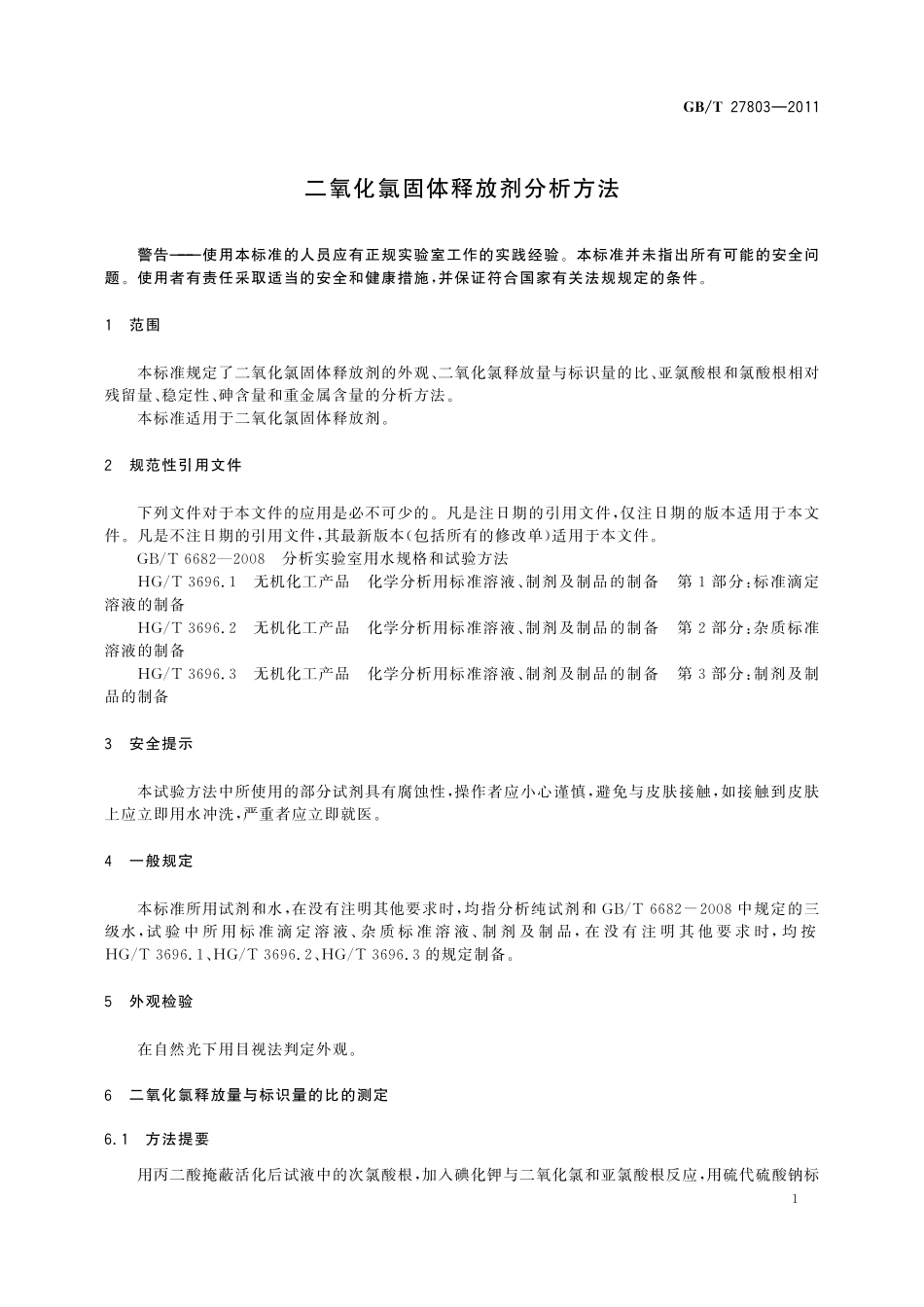 GB/T 27803-2011 二氧化氯固体释放剂分析方法.pdf_第3页