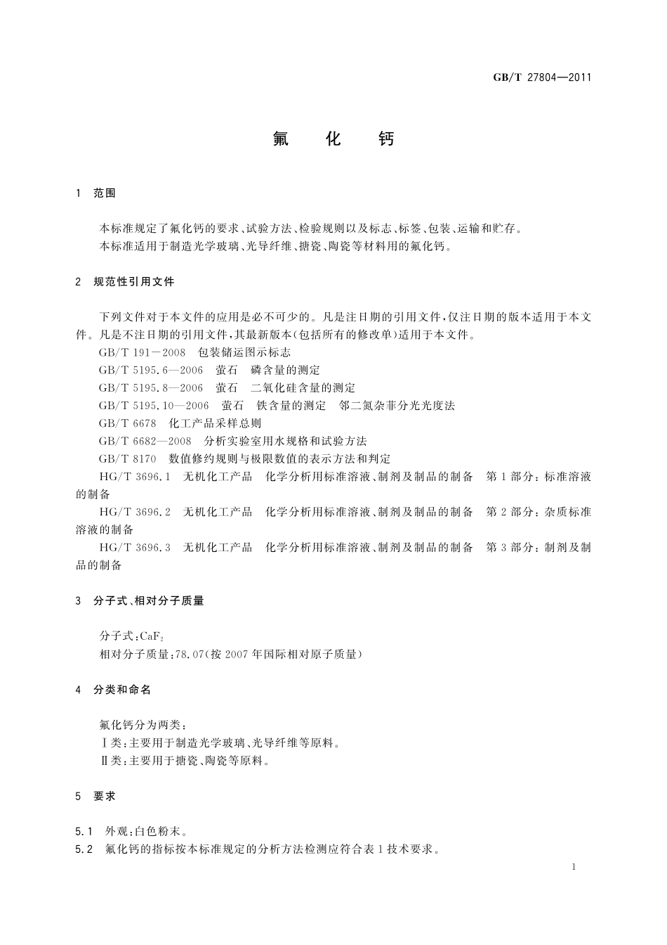 GB／T 27804-2011 氟化钙.pdf_第3页